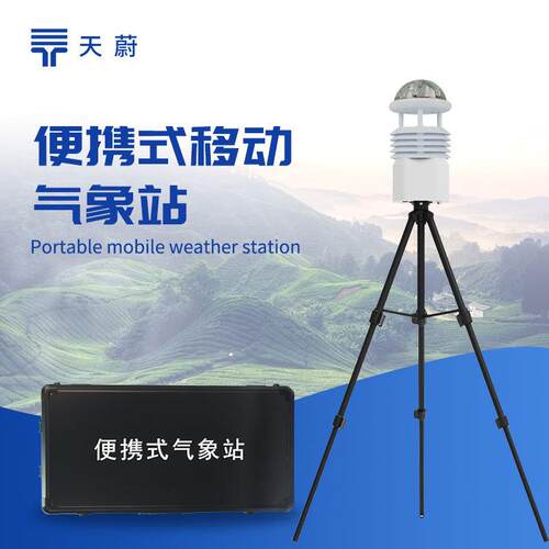 便携式风速风向仪应急移动气象站便携式气象测定仪便携式气象站