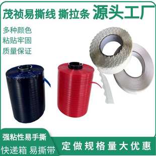 信封开口易拉线 昆山撕拉条 撕拉线 撕拉胶条 瓦楞纸开口箱易拉线