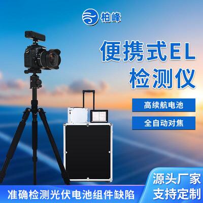 光伏板EL检测仪光伏组件EL测试仪隐裂缺陷断栅快速诊断设备便携式