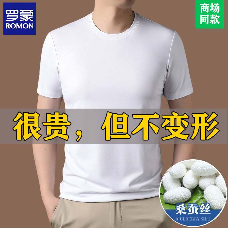 罗蒙正品高级感桑蚕丝短袖T恤男夏装新款圆领中青年纯白色打底衫
