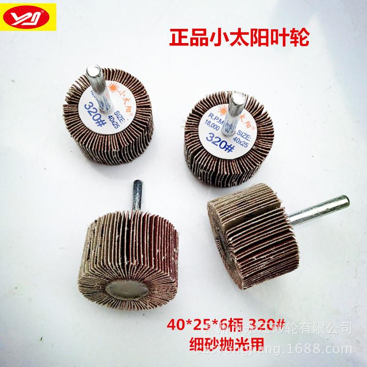 小太阳页轮40*25*6有轴叶轮带柄叶轮砂布磨头 多款多粒度供选现货图片