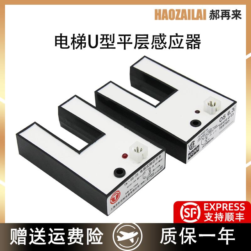 适用于通力电梯U型感应器DS-25 PNP平层光电开关KM86420G03全新
