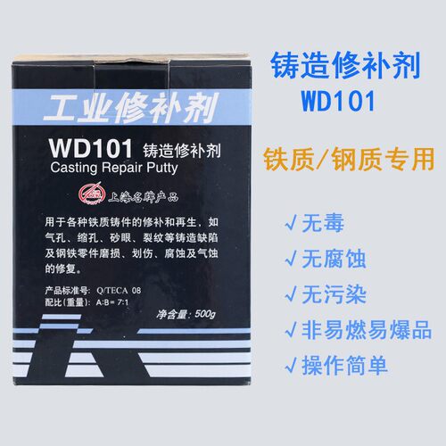 正品康达万达WD101铸造金属修补剂铸工胶铸铁砂眼裂缝磨损画 划伤