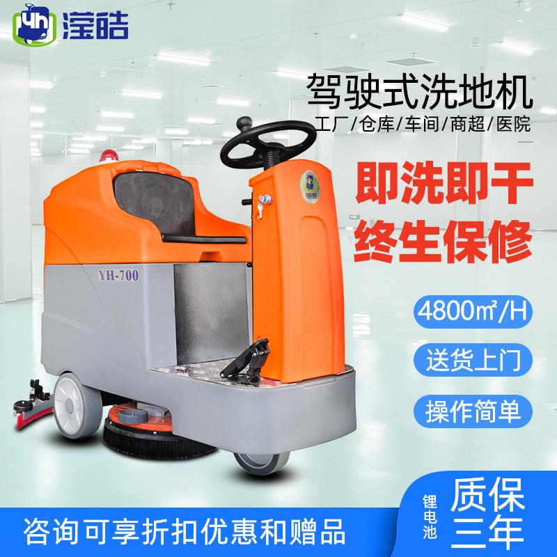 滢皓驾驶式洗地机YH-700物业刷地机工业商用工厂车间保洁扫地机