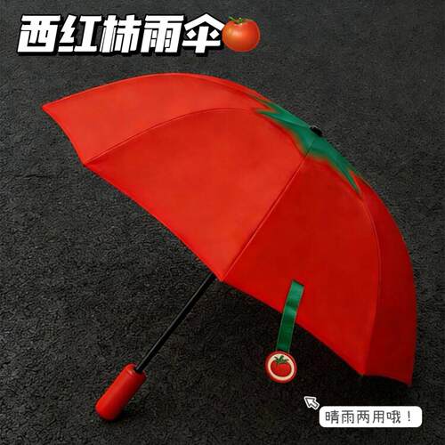 新款折叠自动西红柿雨伞晴雨两用创意雨伞个性可爱外出雨伞遮阳伞