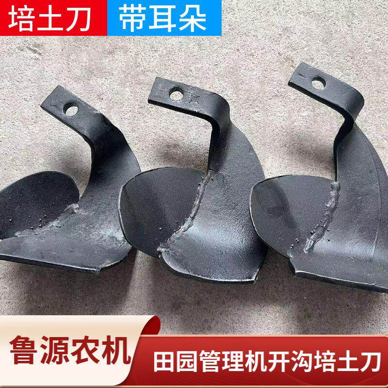 小型耕耘机带耳朵焊接开 沟培土刀片锰钢耳朵培土刀大棚果园葡萄