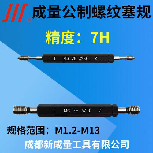 成量公制螺纹塞规 精度7H M1.2 M2 M3 M4 M5 M8 M9 M10 M12 M13