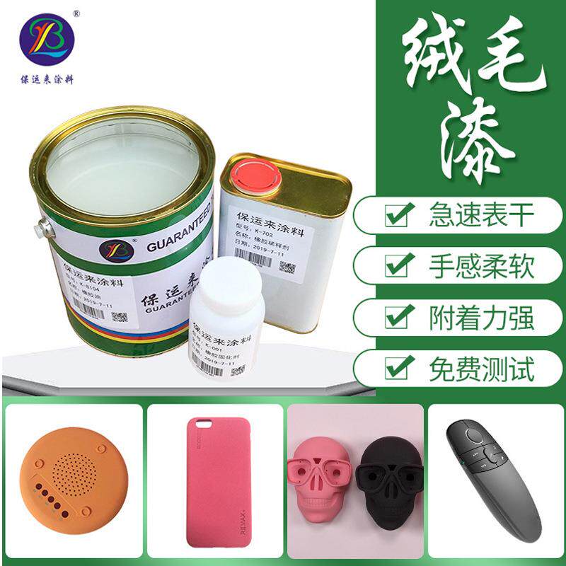喷油弹性绒毛漆 耐磨手机套可调色绒毛漆 抗刮橡胶绒毛漆油漆