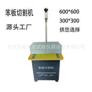厂家供应300*300mm 600*600mm苯板切割机 保温材料苯板切割机