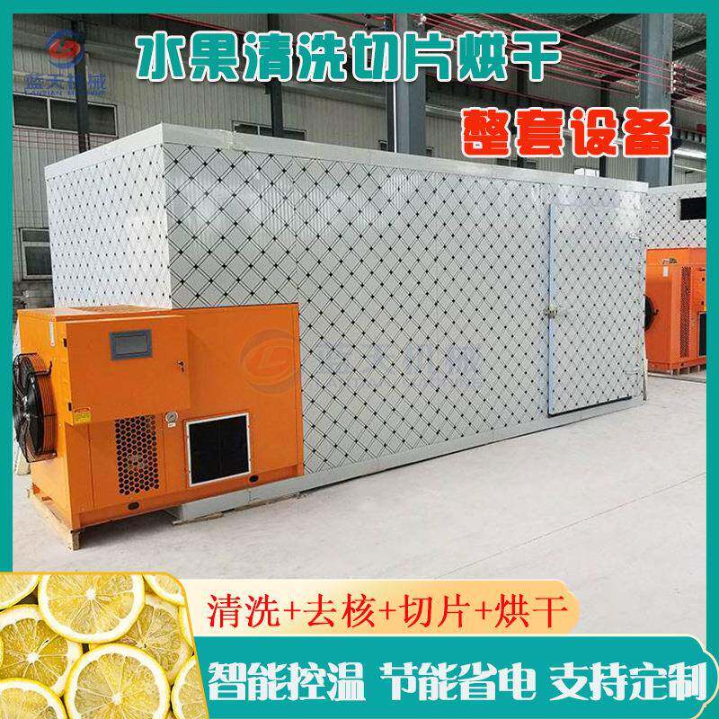 空气能水果干烘干机 水果清洗去核切片烘干整套设备 苹果梨烘干房