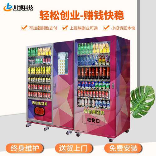 扫码支付刷脸无人贩卖机自助售饮料机制冷售卖机