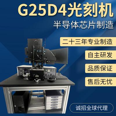 G-25D4型高精密双面光刻机