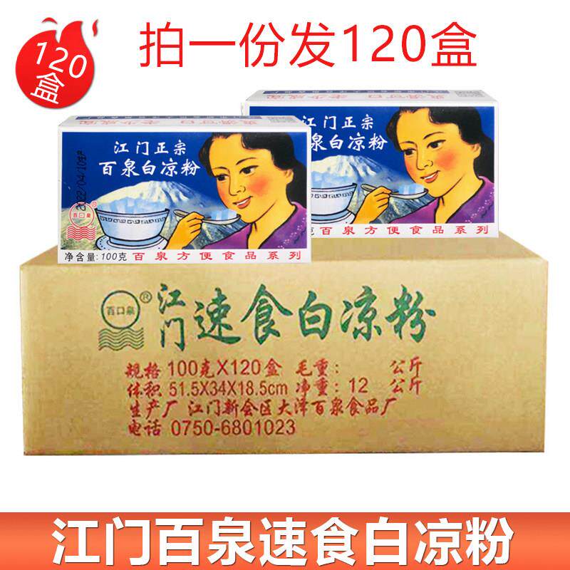 正宗江门百泉速食白凉粉100克盒/500g袋可选仙草粉奶茶店冷饮