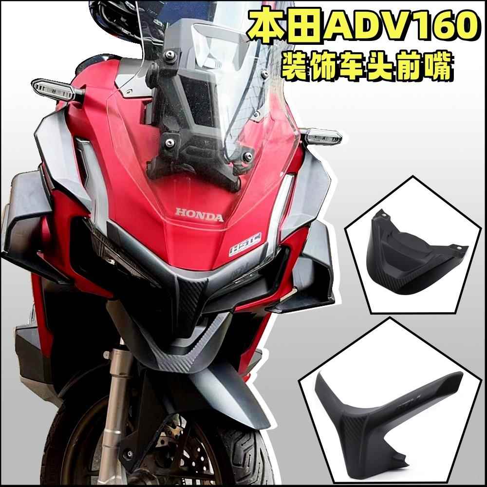 适合本田ADV150 ADV160 改装前大灯装饰护条鸟嘴 车头前嘴 定风翼