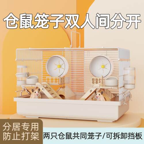 仓鼠笼子双人间分开金丝熊相亲笼一公一母两祇共同笼子便宜大的