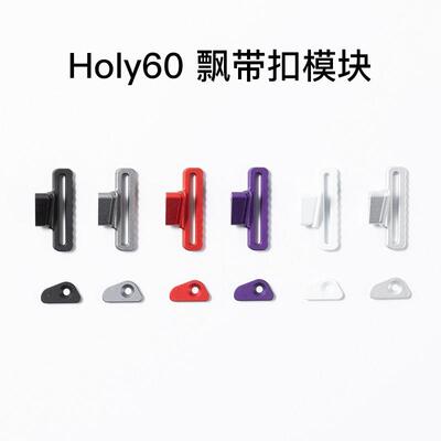 KBDfans客制化键盘holy60外壳飘带扣模块额外配件镂空外壳wooting