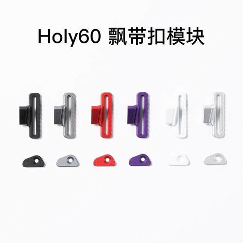 KBDfans客制化键盘holy60外壳飘带扣模块额外配件镂空外壳wooting