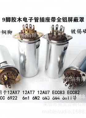 胶木9脚电子管座GZS9-F2-D-55带屏蔽罩搭棚焊接用12AX7 6N1 6N3