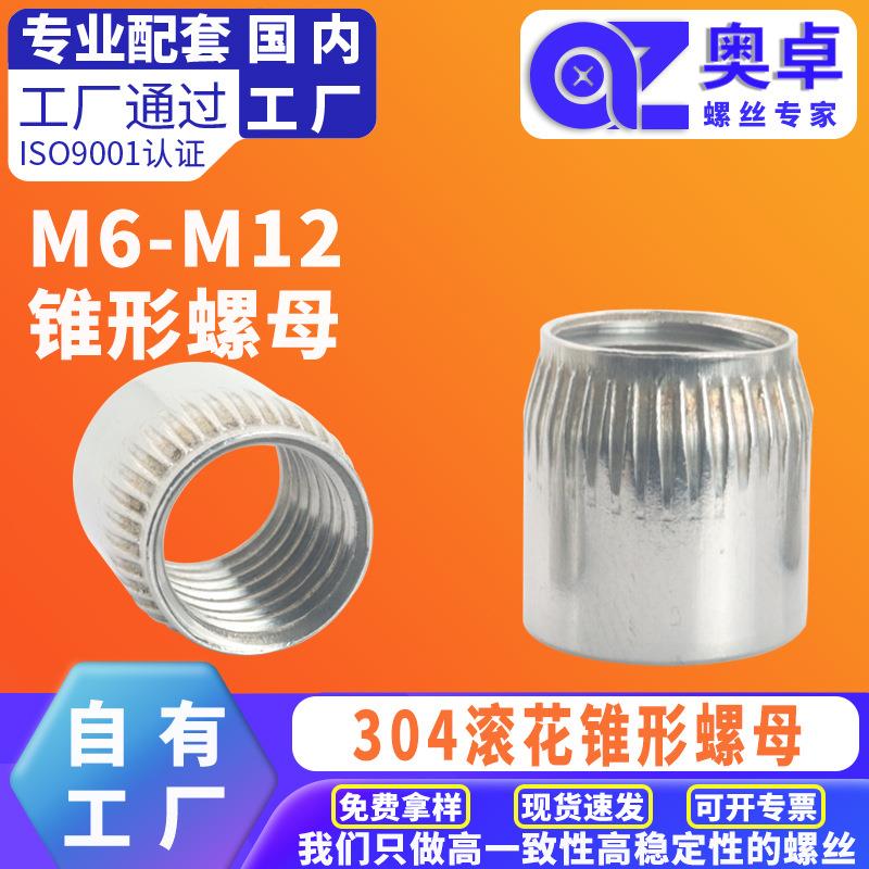 304不锈钢内膨胀滚花锥形螺母M6M8锥帽滚花内爆膨胀螺帽锥形螺母