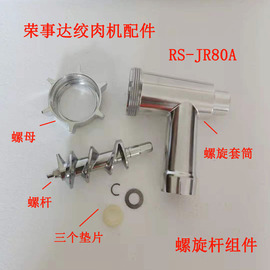 荣事达绞肉机配件RS-JR80A螺旋推进器旋转绞肉套筒螺母垫片配件