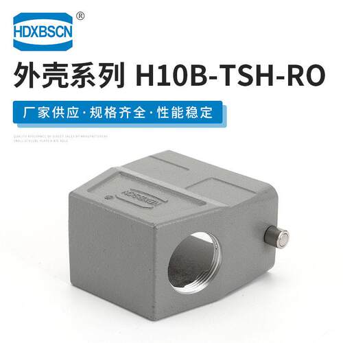 双耳一进线结构金属外壳 H10B-TSH-RO 重载连接器工业插头插座