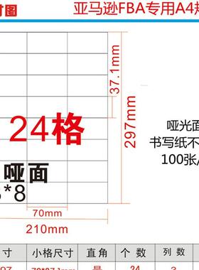 亚马逊FBA商品标签纸条码不干胶纸24格 70x37mm A4打印机专用贴纸