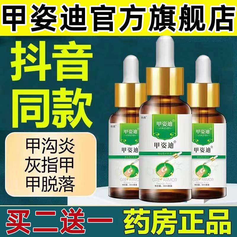 灰指甲专用抑菌液治疗冰醋酸脱趾的甲姿迪凤仙花官方正品旗舰店华
