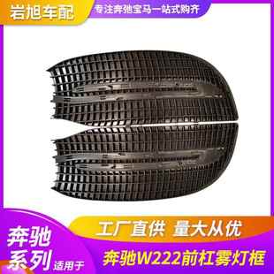 适用奔驰18款 S级W222前杠雾灯框雾灯盖板网格S400S450S500S550AMG