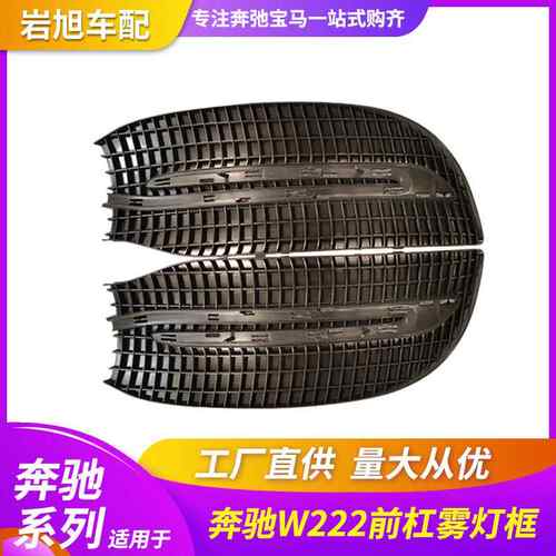 适用奔驰18款S级W222前杠雾灯框雾灯盖板网格S400S450S500S550AMG