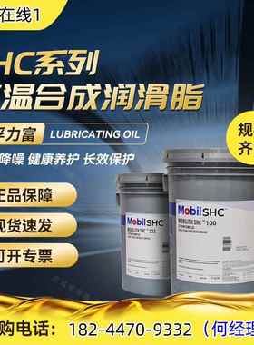美孚力富 SHC100 220 221 460 007 460WT 1500风电高温合成润滑脂