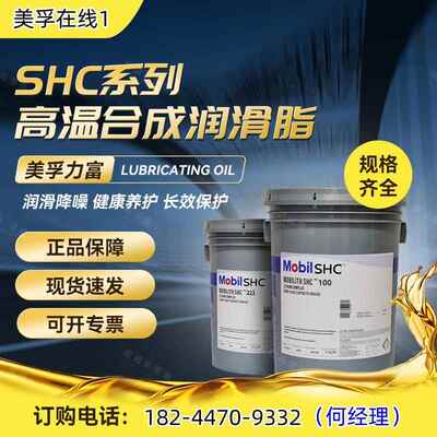 美孚力富 SHC100 220 221 460 007 460WT 1500风电高温合成润滑脂
