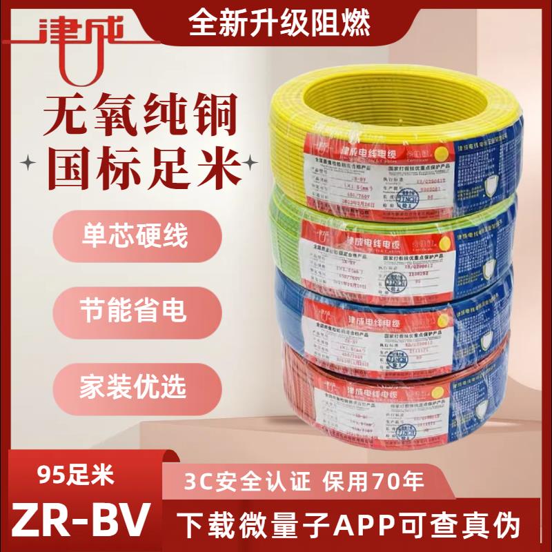 津成牌国标纯铜阻燃ZRBV2.5平方家装4平方无氧纯铜电线单芯硬线
