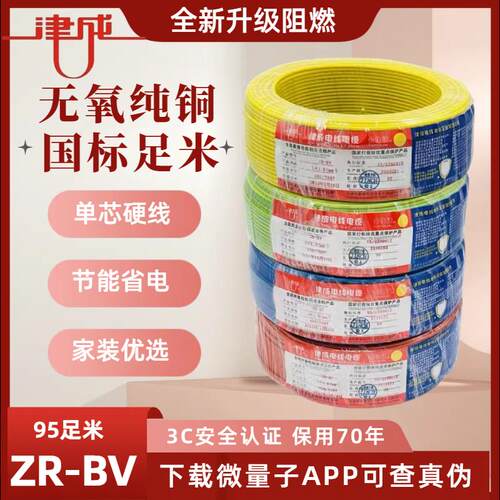 津成牌国标纯铜阻燃ZRBV2.5平方家装4平方无氧纯铜电线单芯硬线