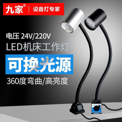 九家led机床灯220v车床灯24v冲床铣床数控磁铁照明台灯软管工业灯
