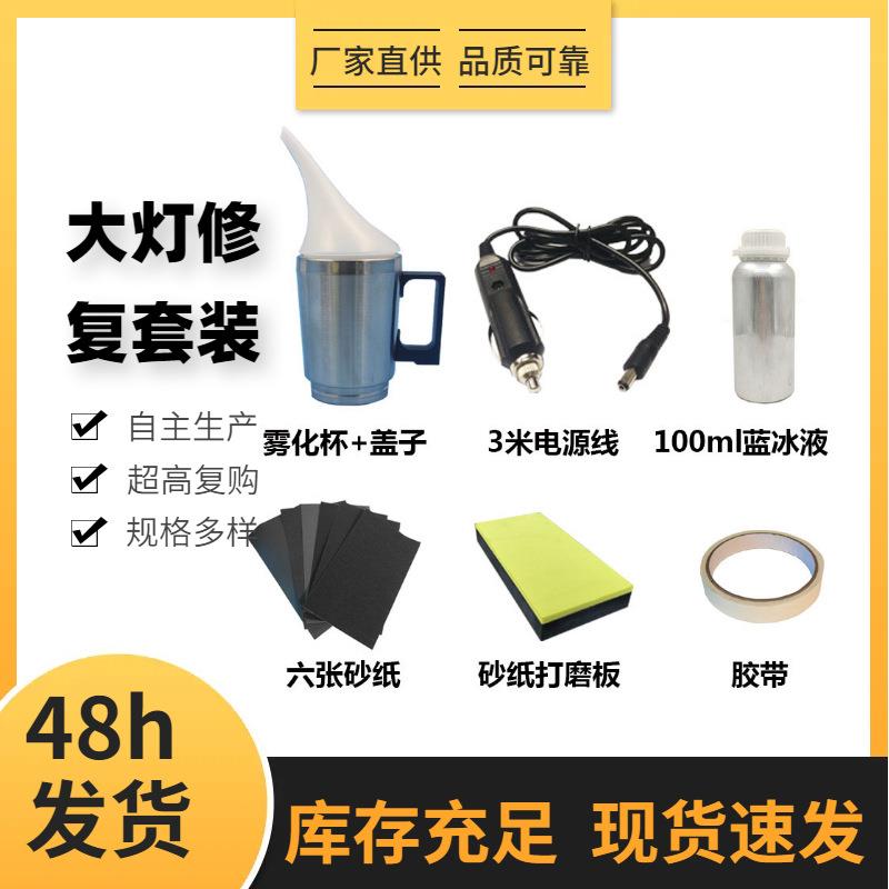 大灯修复工具套装设备外贸车主推荐翻新镀膜剂新液雾化杯跨境汽车
