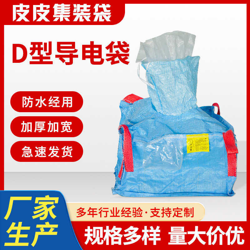 厂家直销批发 c导电d型抗防静电加厚1t太空柔性集装袋吊2吨包吨袋
