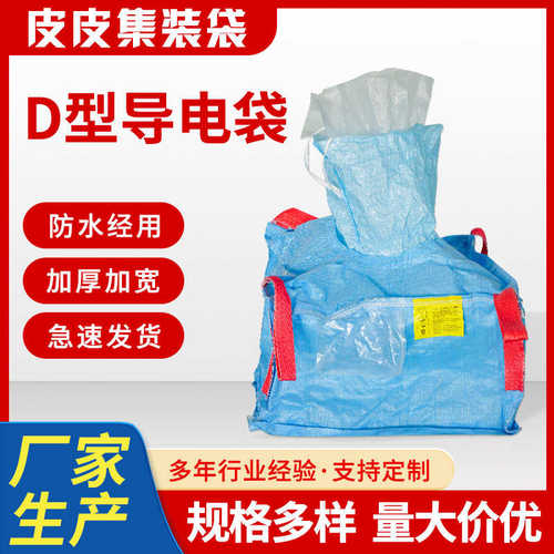 批发 c导电d型抗防静电加厚1t太空柔性集装袋吊2吨包吨袋厂家批发