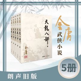 金庸作品集（彩图平装旧版）金庸全集21－25册天龙八部(全五册)金庸武侠小说作品 乔峰 段誉虚竹江湖及感情上的恩恩怨怨 彩色插图