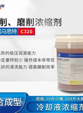 切削液TRIM C320 高强度低泡沫全合成极压润滑切削磨削液
