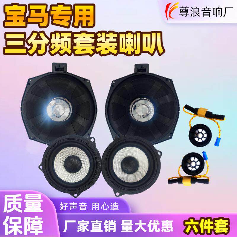 直销宝马专用六件套喇叭低音中音高音车载三分频扬声器套装
