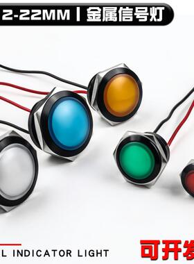 黑色金属LED信号灯12/16/19/22mm球头双色三色定制短款带线指示灯