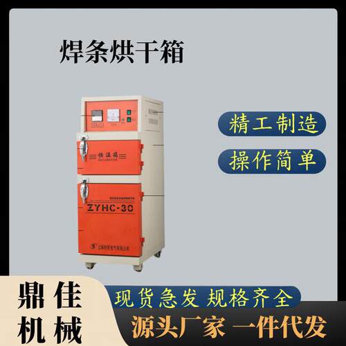 ZYH焊条烘干箱 电焊条保温箱 ZYHC焊泵焊剂烘干箱