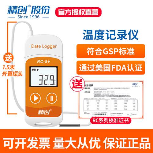 精创RC-5+疫苗温度记录仪usb自动数据冷藏冷链运输高精度温度计