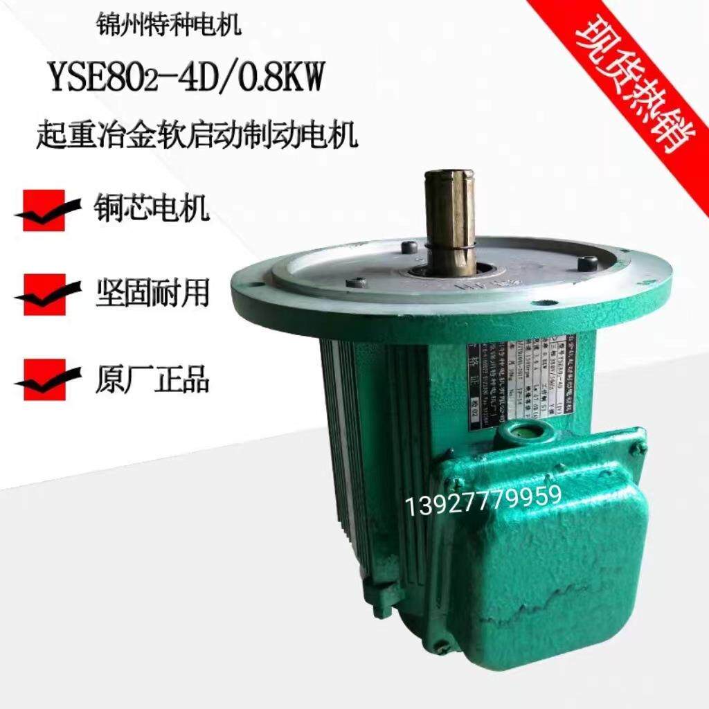 优惠直销锦州软启动电机YSE802-4D0.8kw软启动大车制动电机