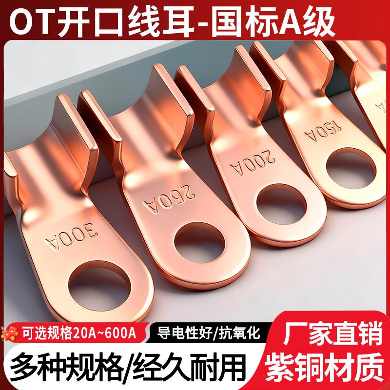 国标OT开口线耳接线端子紫铜A级铜线鼻子20 30 40 50 60A压接线耳