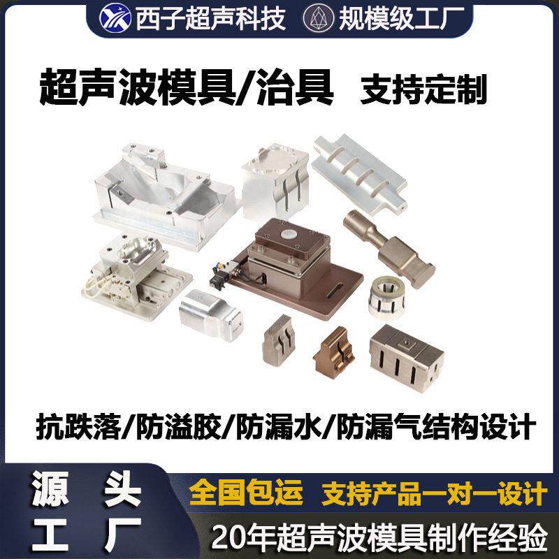 超声波焊头超声波模超声波治具超声波钢模超声波焊接头超声波模具