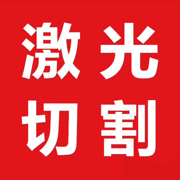铝合金方管激光T型铝U型槽圆管等激光加工打孔铣槽焊接等型材个性