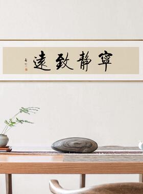 茜字画茶室7yx办公室批发挂画宁静致远壁画装启功书法书房牡中式