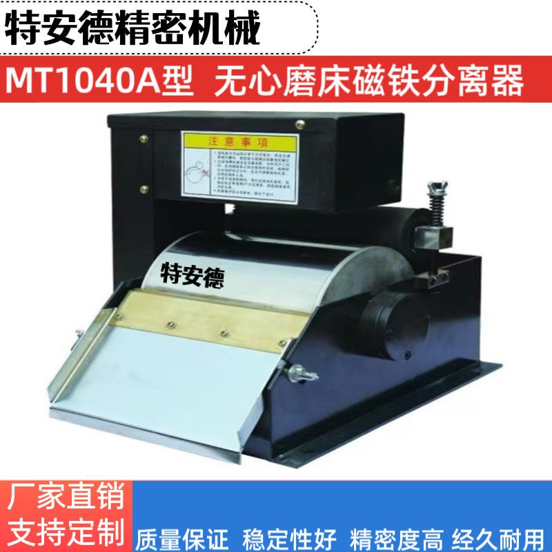 1040A无心磨床磁性分离器磨床水箱过滤平面磨内外圆磨磁泥磁铁粉