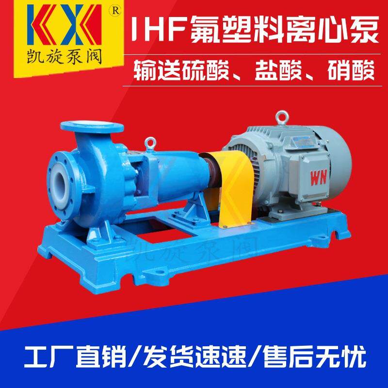 IHF40-25-200衬氟离心泵氢氟酸卸车泵氯水废水处理泵酸洗循环泵